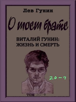 cover image of О моём брате, том 20-й, кн. 9
